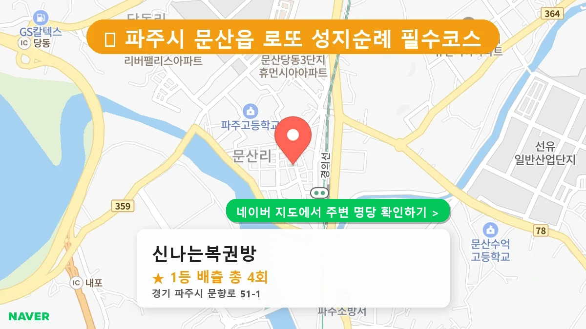 신나는복권방 네이버 지도