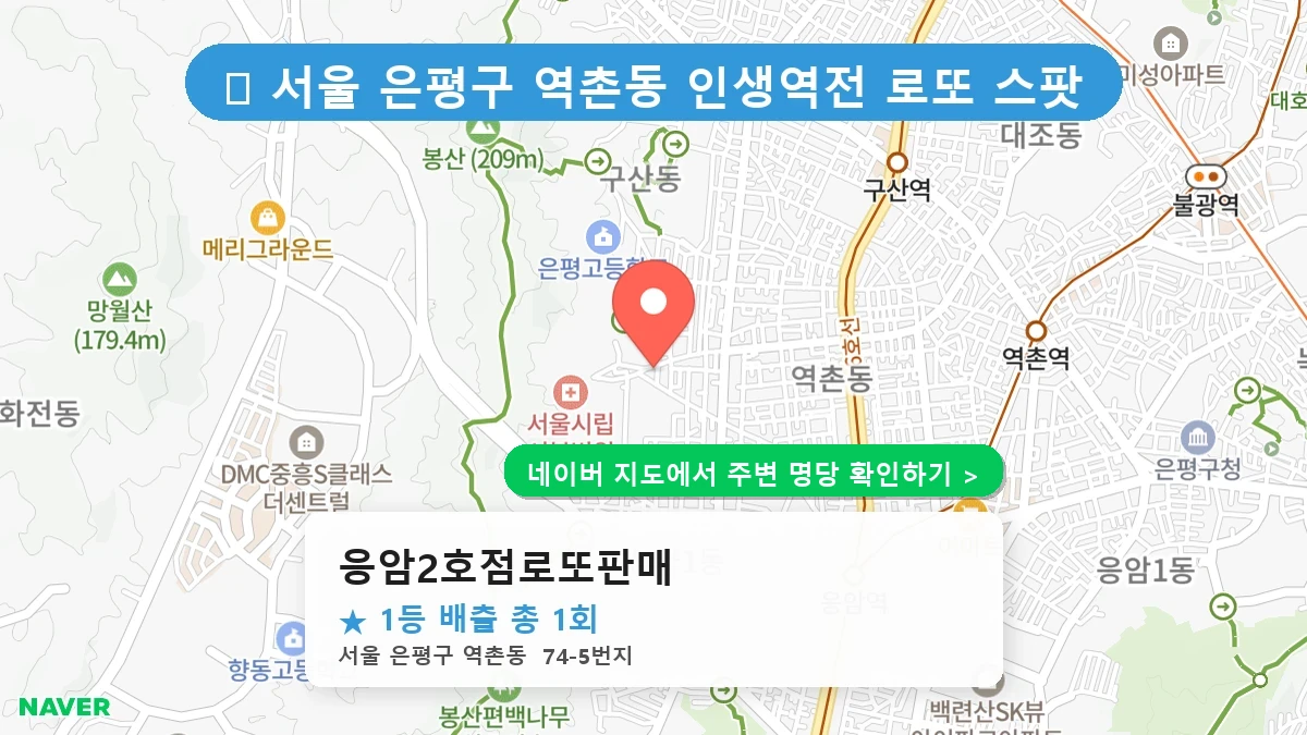 응암2호점로또판매 네이버 지도