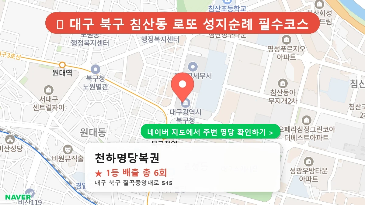 대구 북구 읍내동 로또 명당 천하명당복권 1등 당첨 배출점 전경