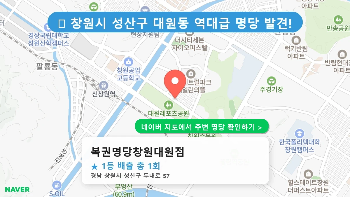 복권명당창원대원점 네이버 지도