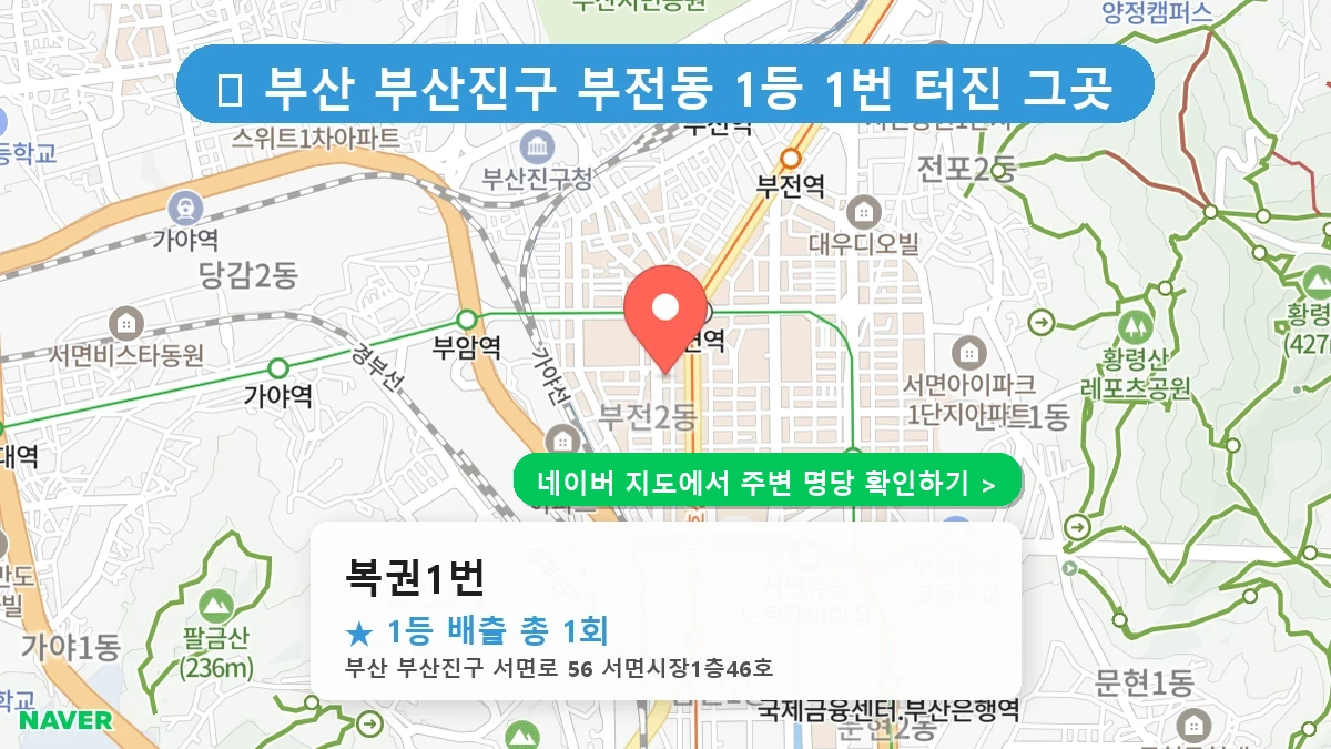 복권1번 네이버 지도