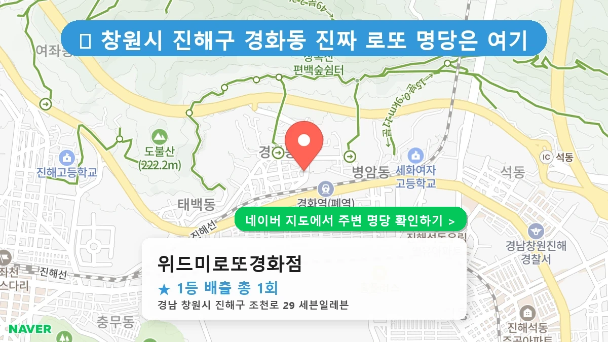 위드미로또경화점 네이버 지도