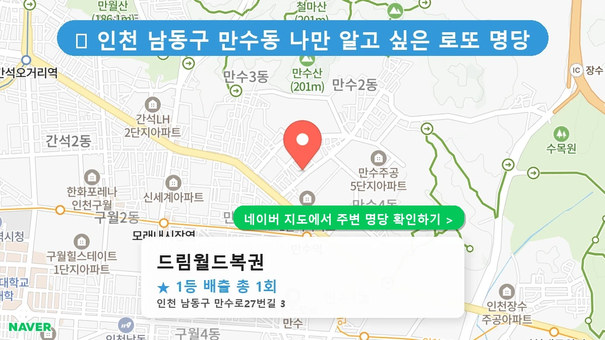 드림월드복권 네이버 지도