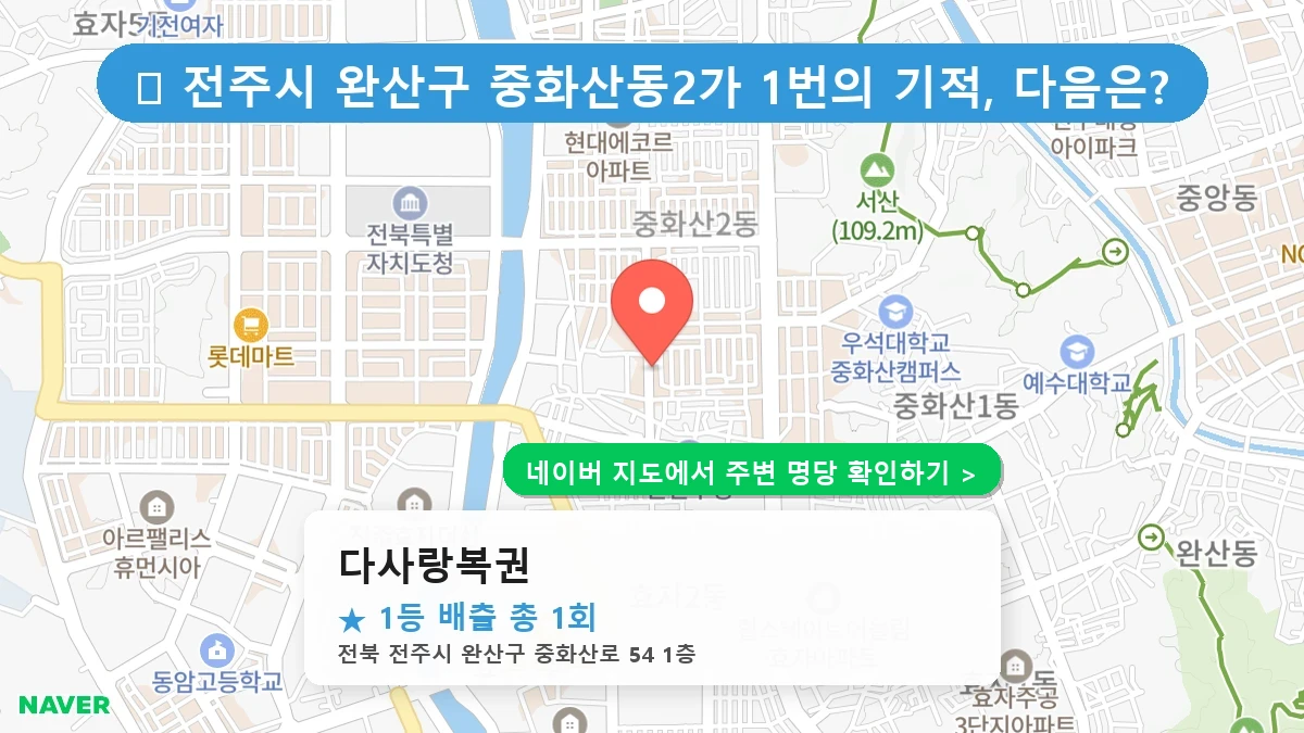 다사랑복권 네이버 지도