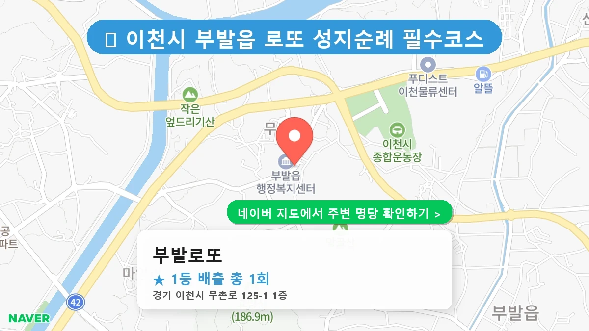 부발로또 네이버 지도