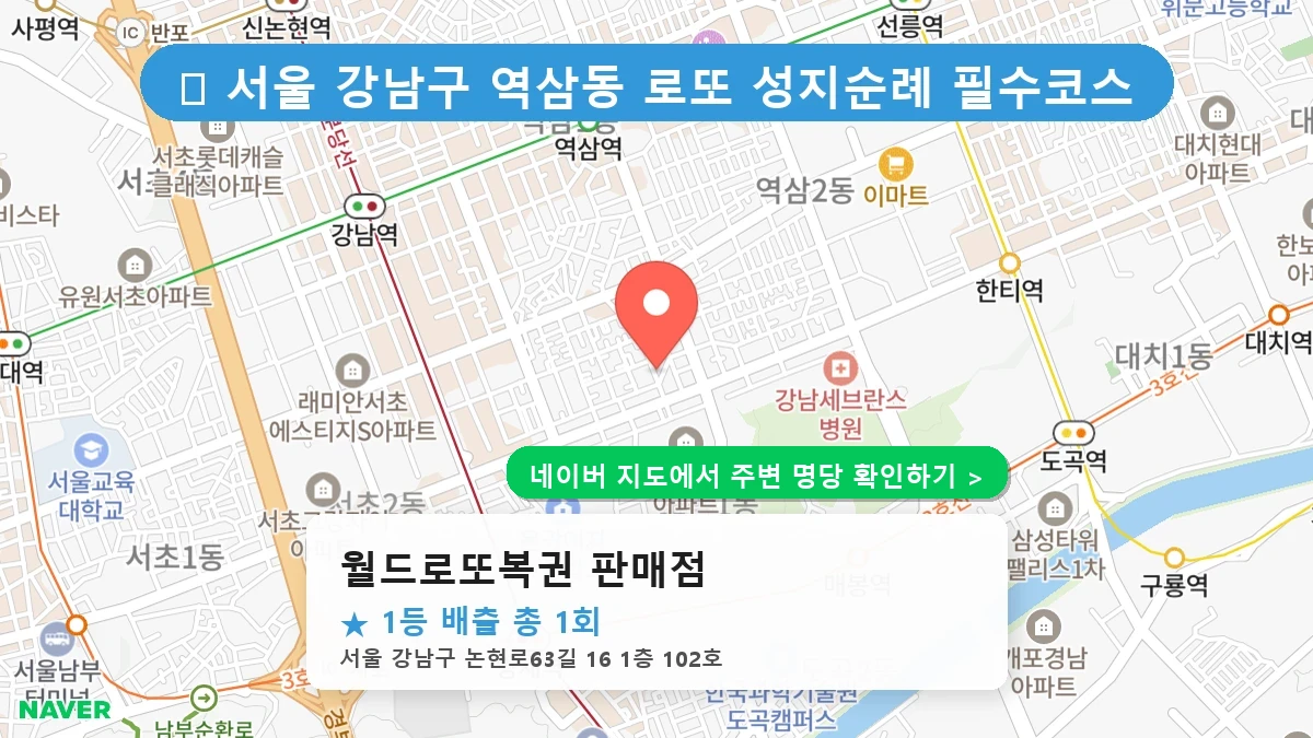 월드로또복권 판매점 네이버 지도