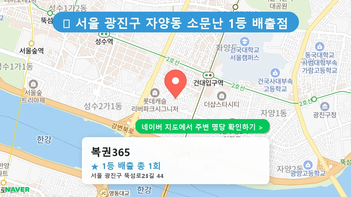 복권365 네이버 지도