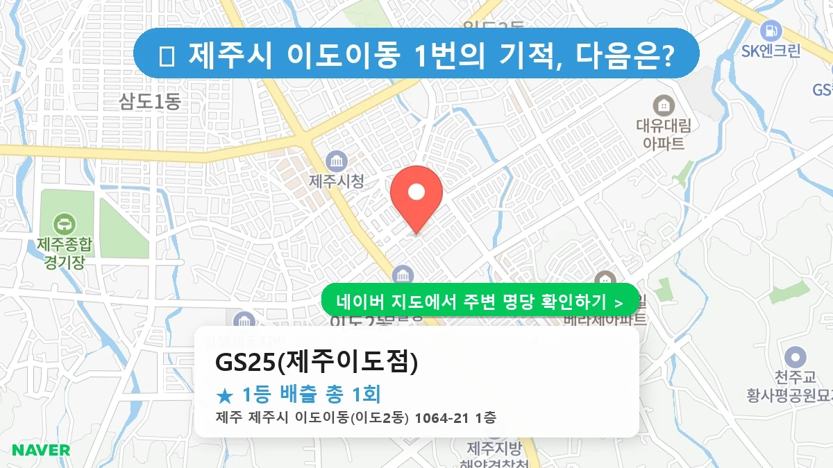 GS25(제주이도점) 네이버 지도