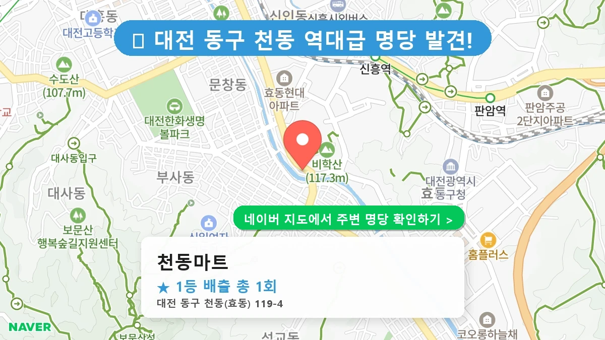 천동마트 네이버 지도