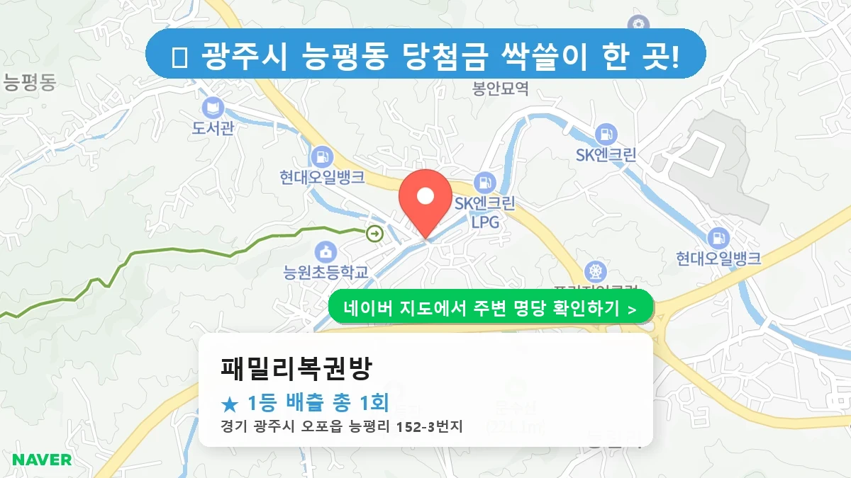 패밀리복권방 네이버 지도