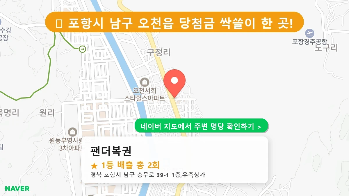 경북 포항시 남구 오천읍 로또 명당 팬더복권 1등 당첨 배출점 전경