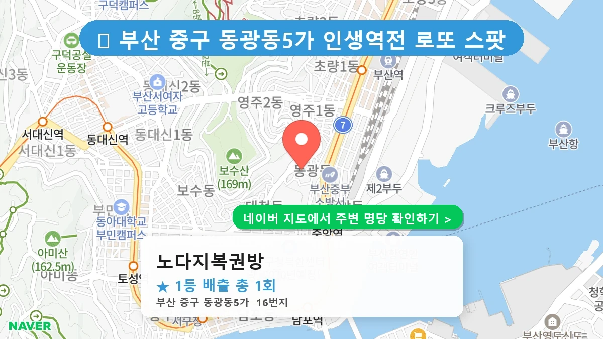 노다지복권방 네이버 지도