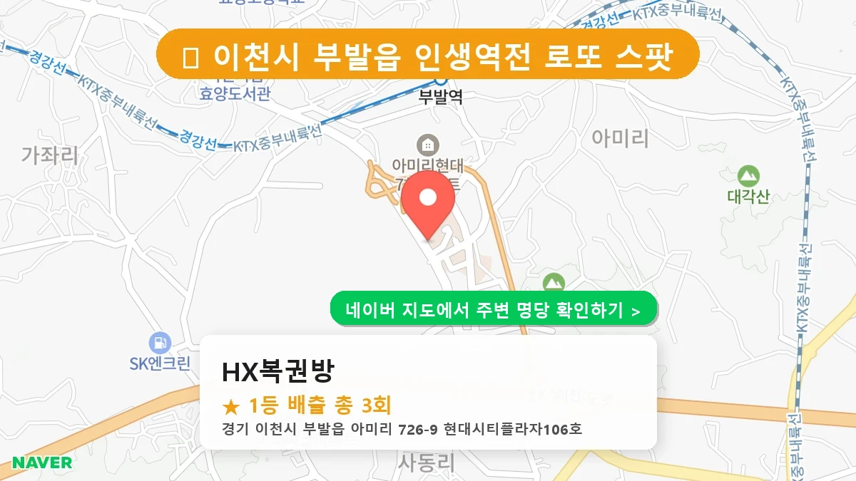 HX복권방 네이버 지도