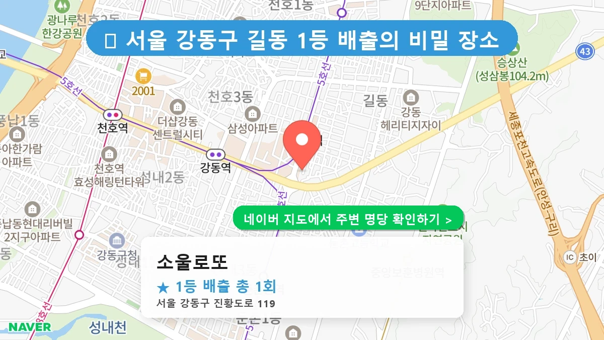 소울로또 네이버 지도