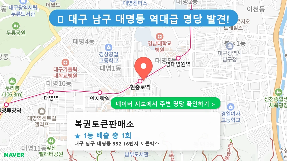 대구 남구 대명동 로또 명당 복권토큰판매소 1등 당첨 배출점 전경