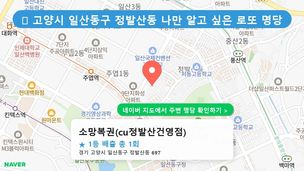 소망복권(cu정발산건영점) 네이버 지도