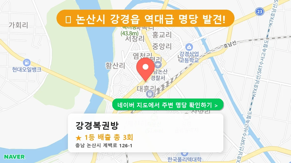 충남 논산시 강경읍 로또 명당 강경복권방 1등 당첨 배출점 전경