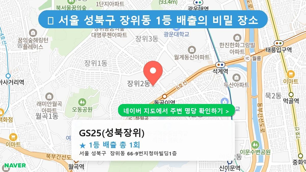 GS25(성북장위) 네이버 지도