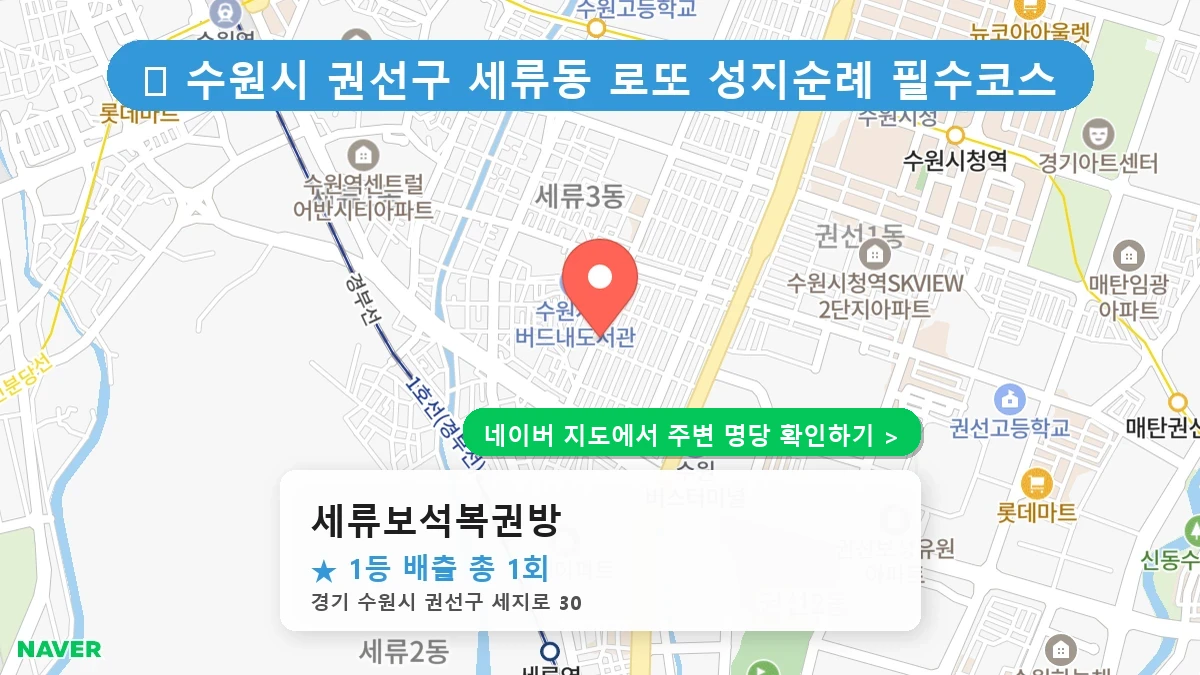 세류보석복권방 네이버 지도