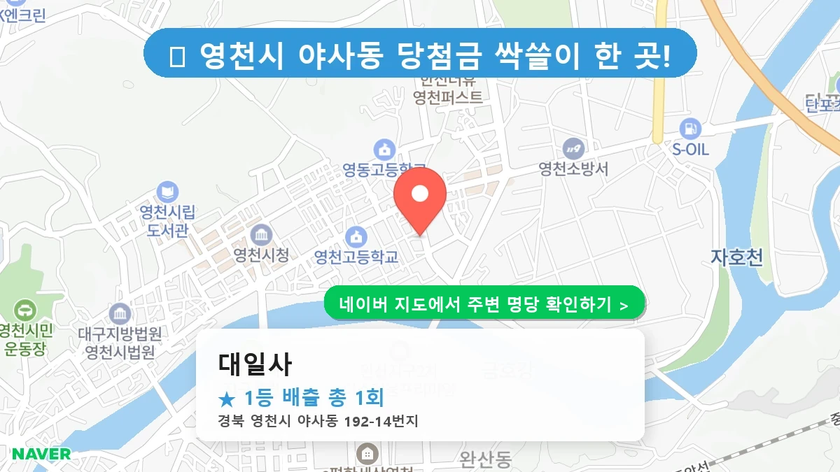 경북 영천시 야사동 로또 명당 대일사 1등 당첨 배출점 전경