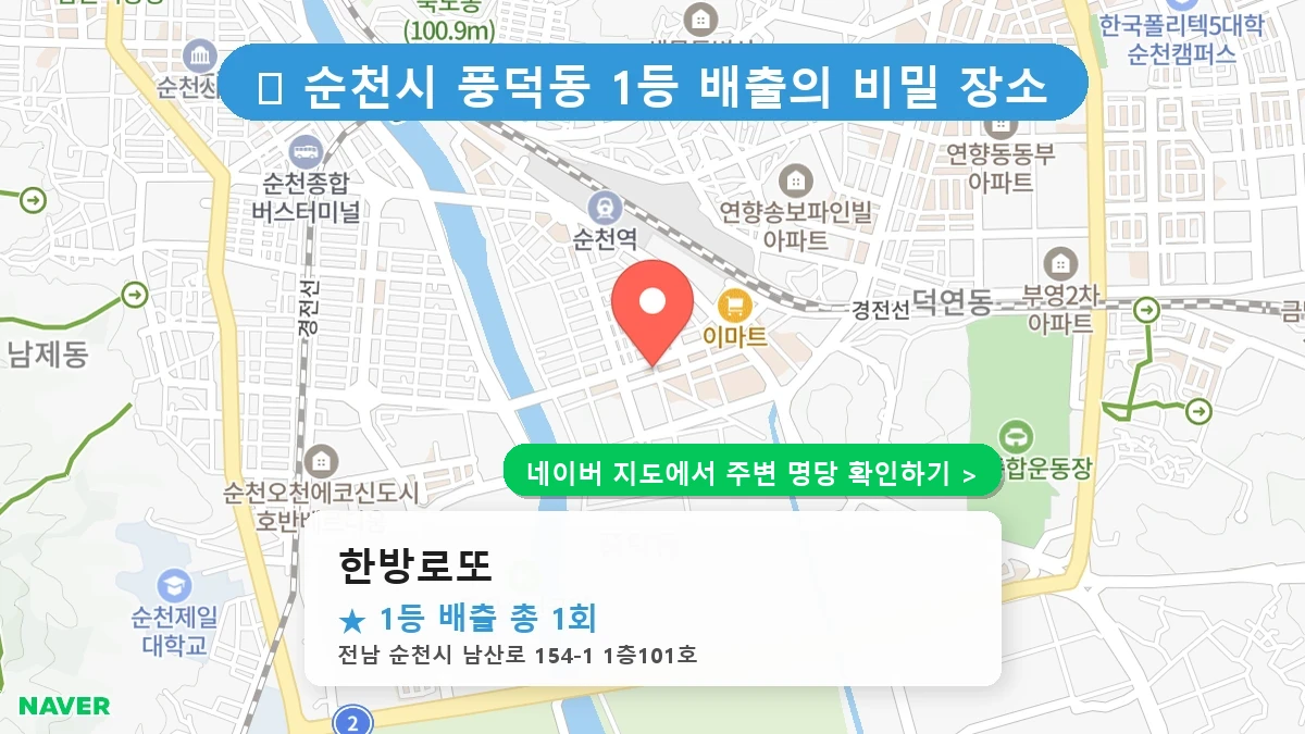 한방로또 네이버 지도