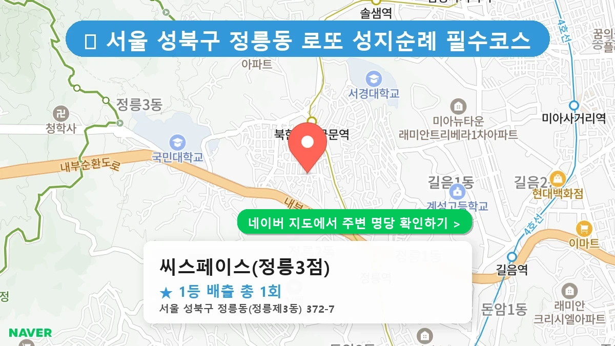 씨스페이스(정릉3점) 네이버 지도