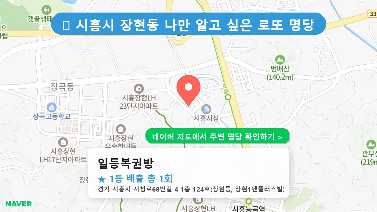 일등복권방 네이버 지도