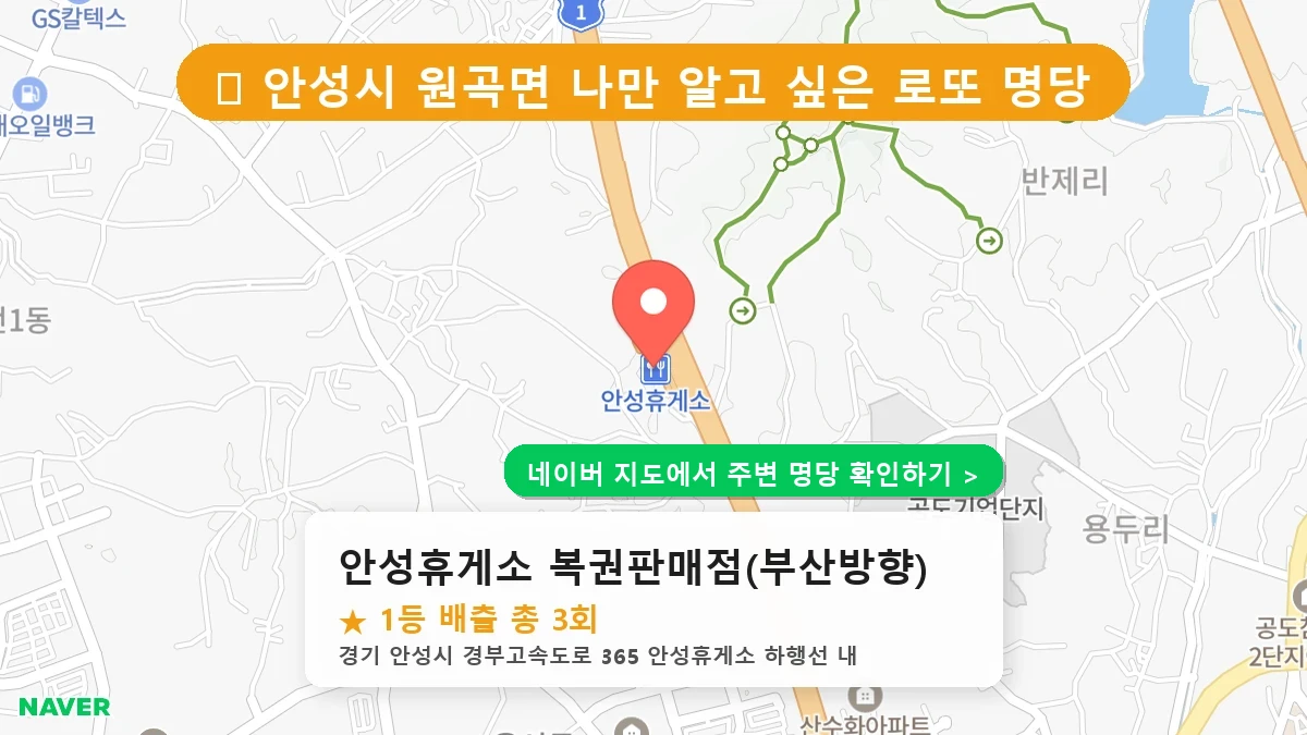 안성휴게소 복권판매점(부산방향) 네이버 지도