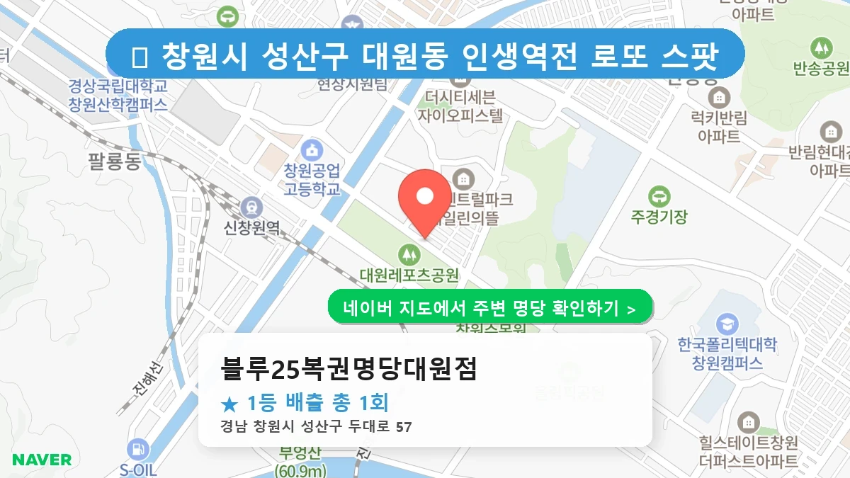 블루25복권명당대원점 네이버 지도
