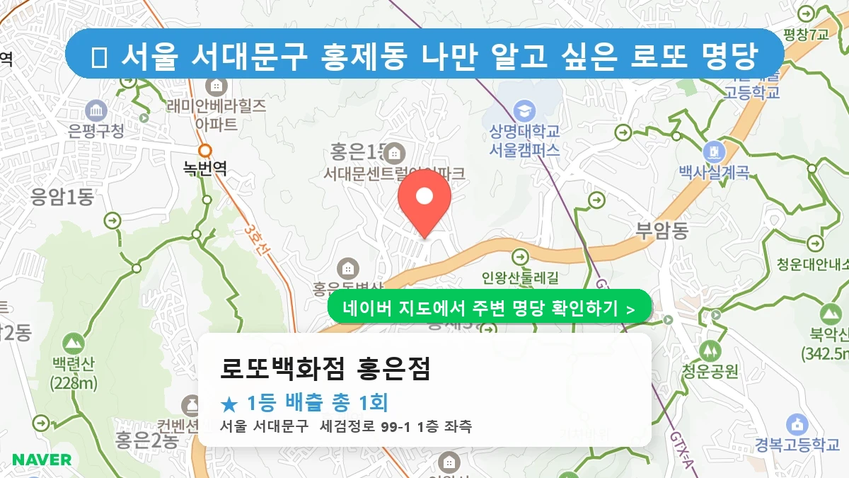 로또백화점 홍은점 네이버 지도