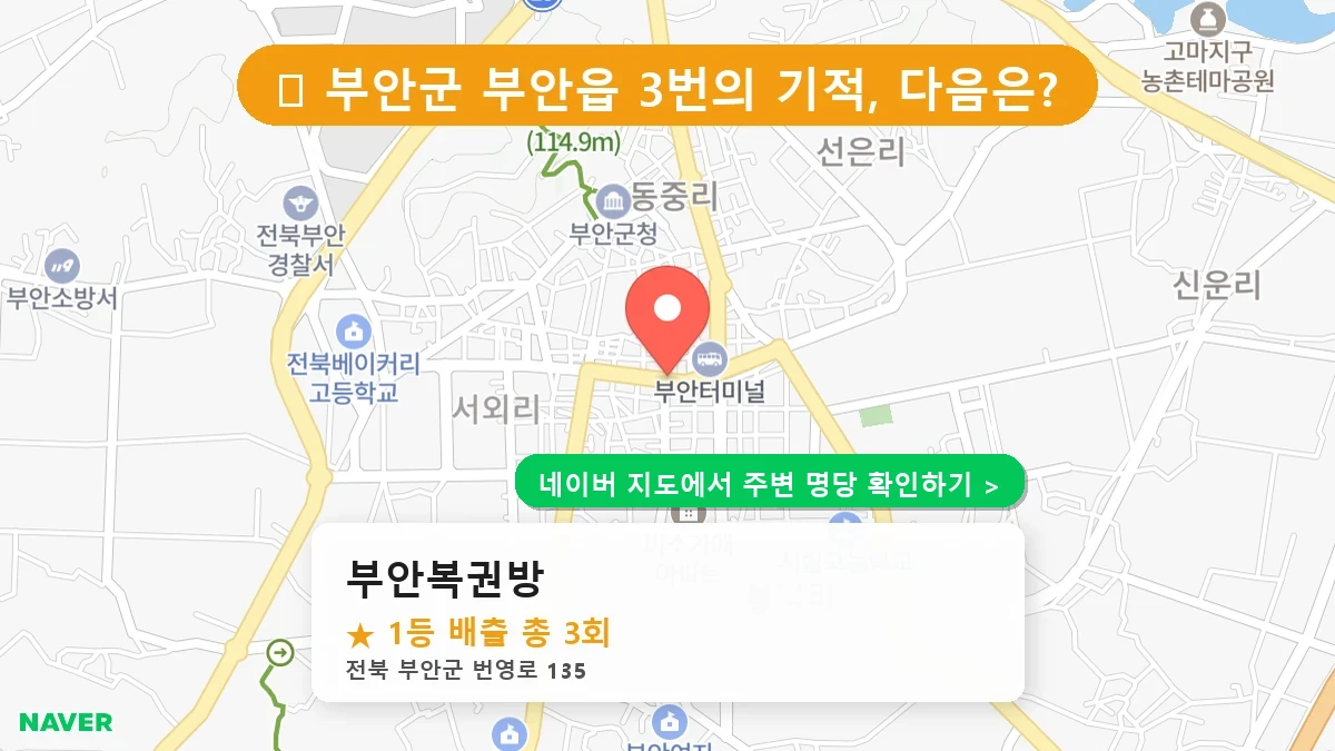 부안복권방 네이버 지도