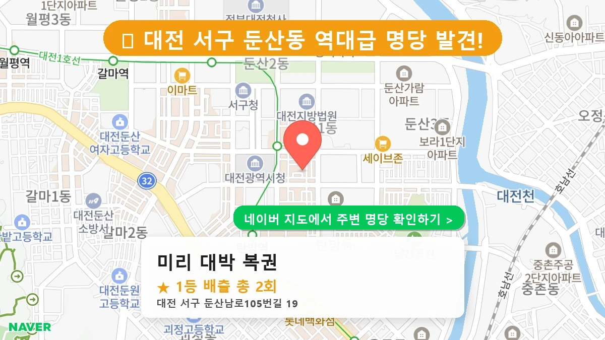 대전 서구 둔산동 로또 명당 미리 대박 복권 1등 당첨 배출점 전경