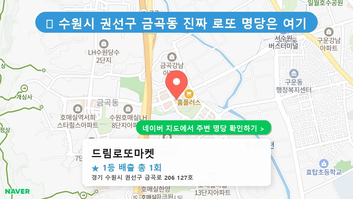 드림로또마켓 네이버 지도
