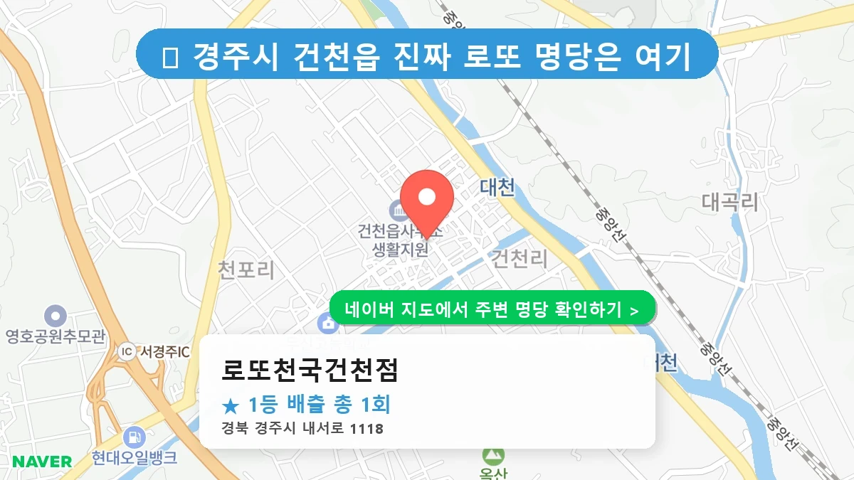 로또천국건천점 네이버 지도
