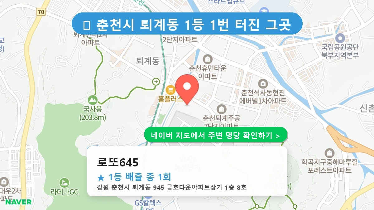 로또645 네이버 지도