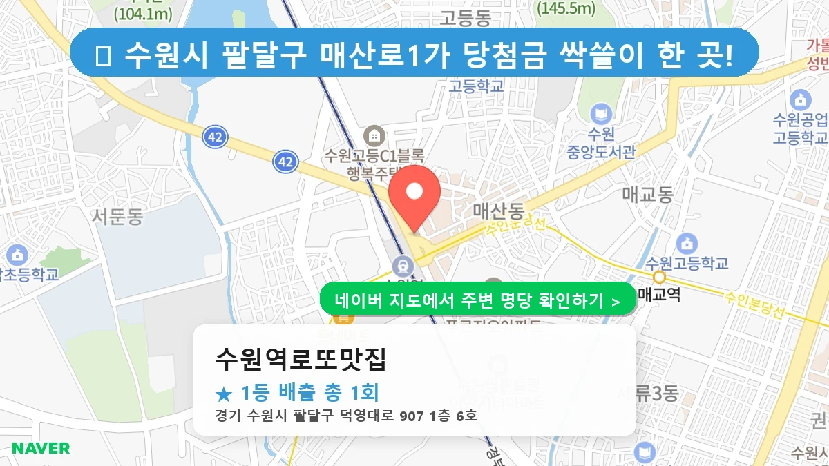 수원역로또맛집 네이버 지도