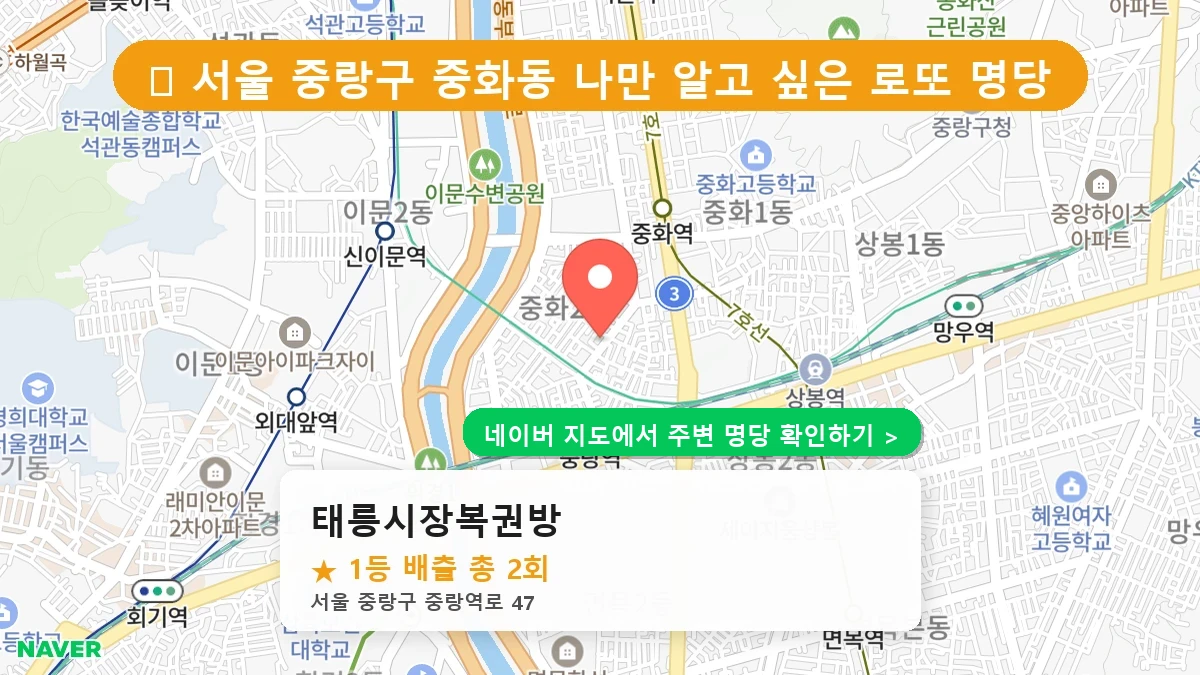 태릉시장복권방 네이버 지도