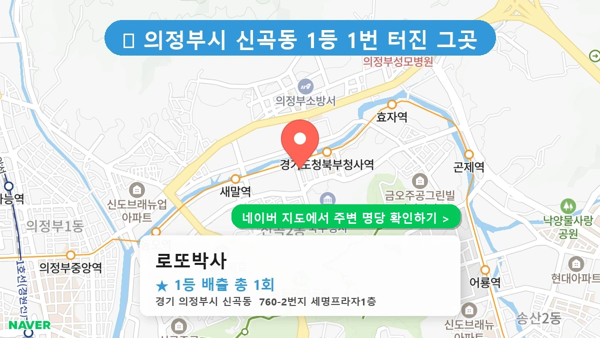 로또박사 네이버 지도