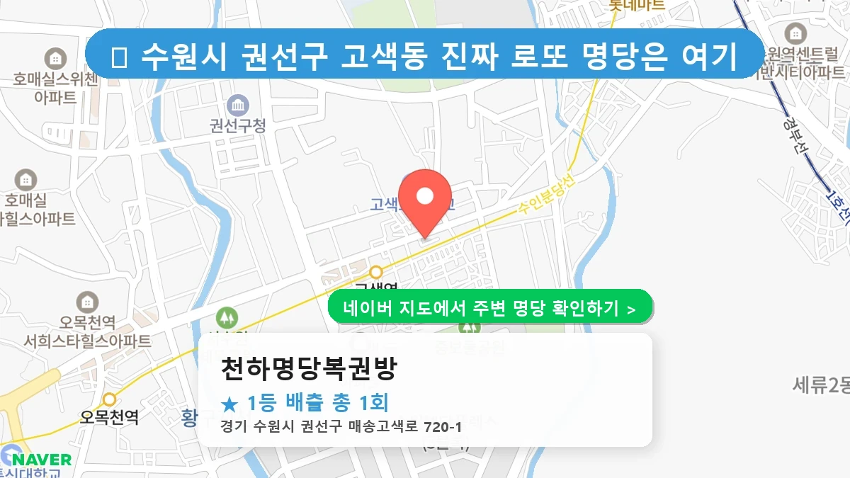 천하명당복권방 네이버 지도
