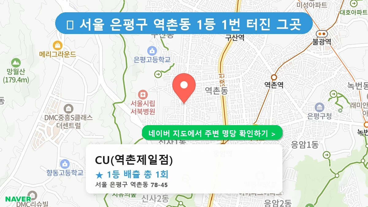 CU(역촌제일점) 네이버 지도