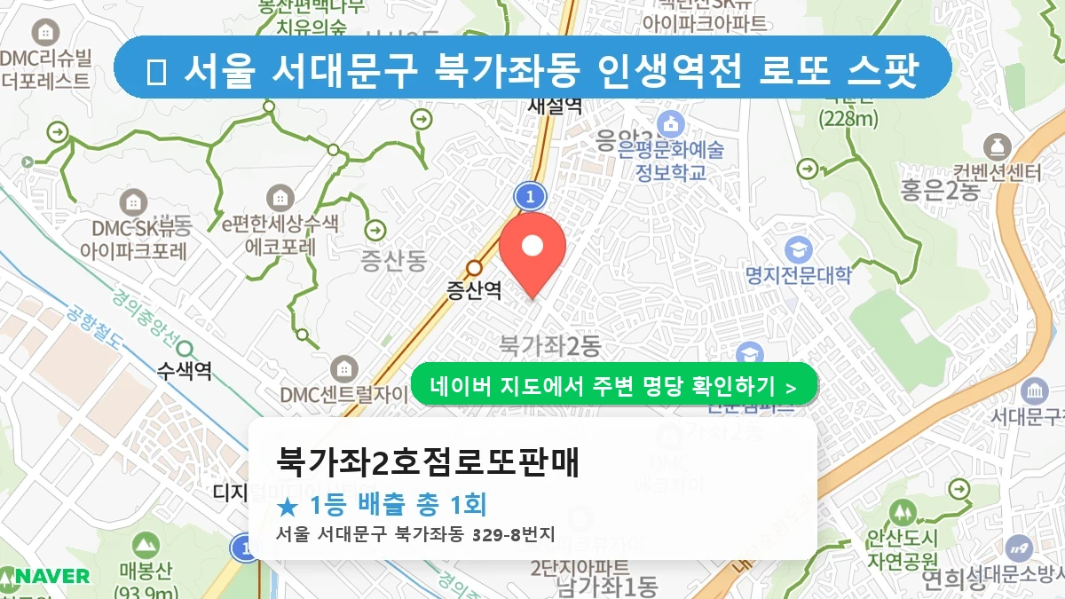 북가좌2호점로또판매 네이버 지도