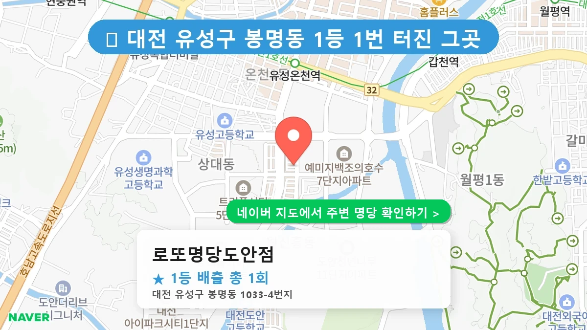 로또명당도안점 네이버 지도