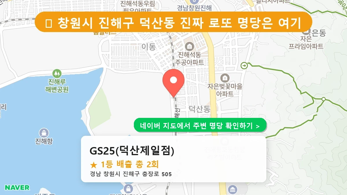 경남 창원시 진해구 덕산동 로또 명당 GS25(덕산제일점) 1등 당첨 배출점 전경