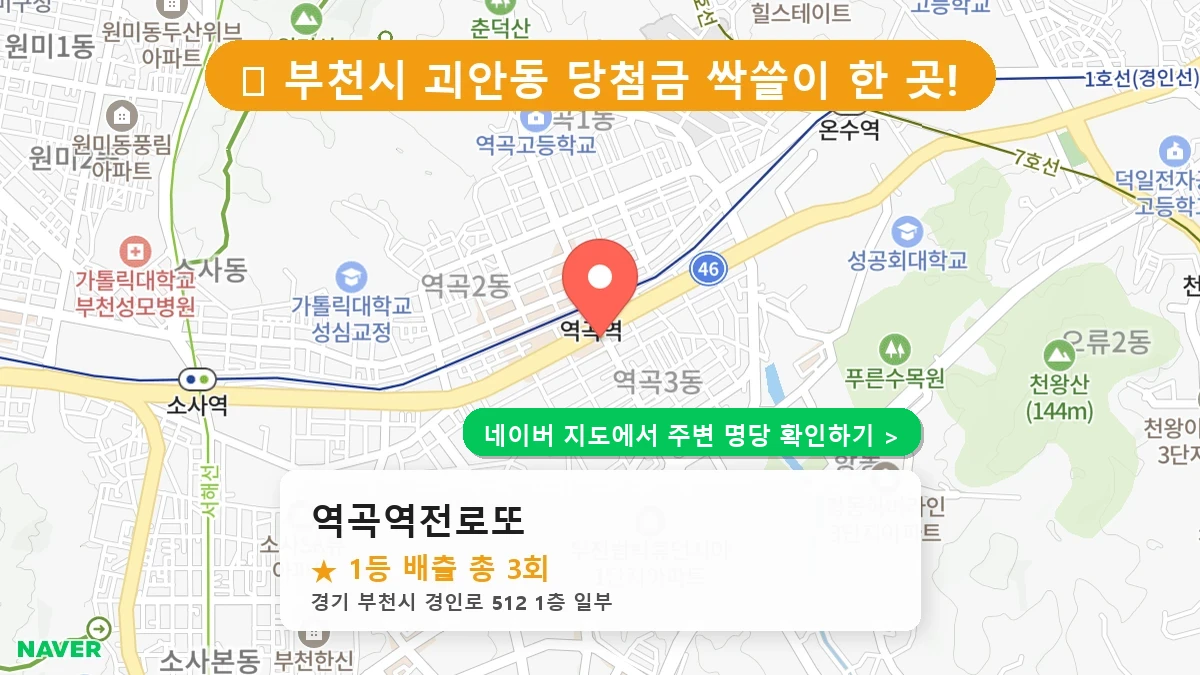 역곡역전로또 네이버 지도