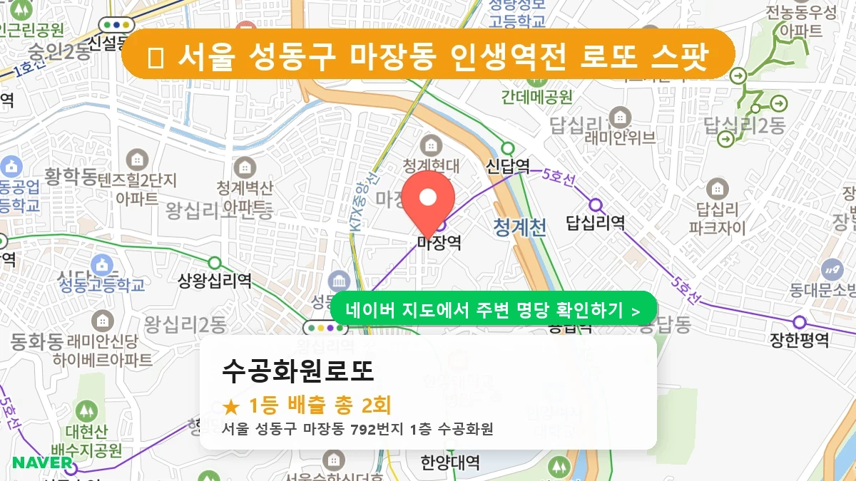 수공화원로또 네이버 지도