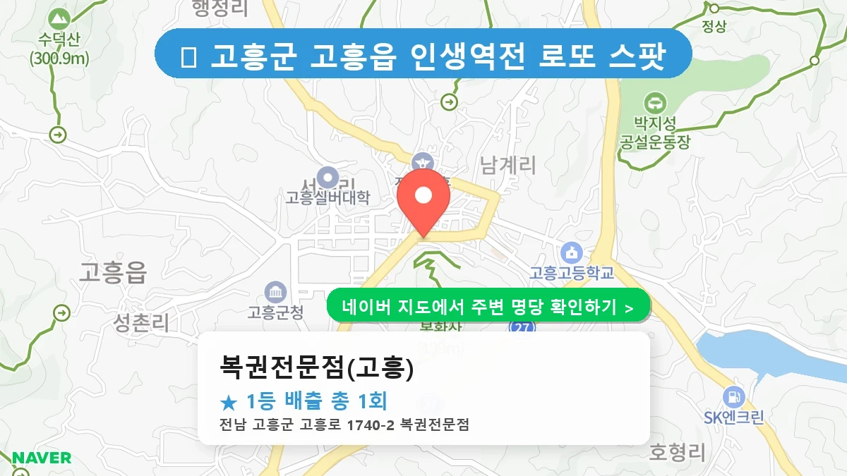 복권전문점(고흥) 네이버 지도