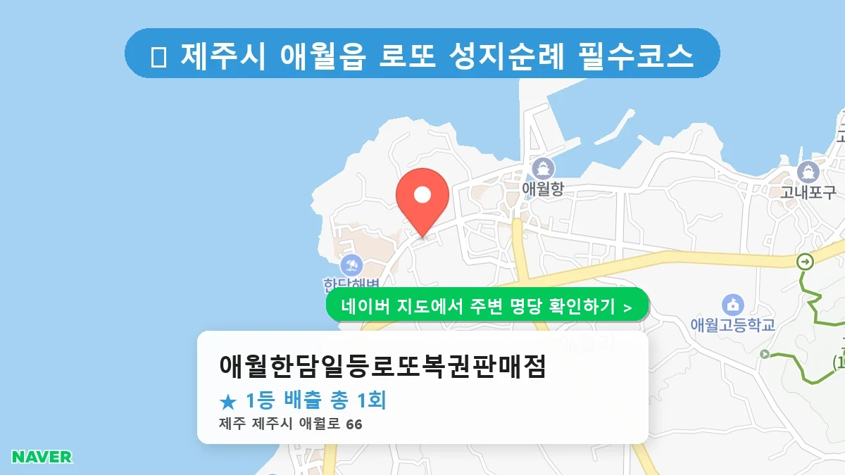 애월한담일등로또복권판매점 네이버 지도