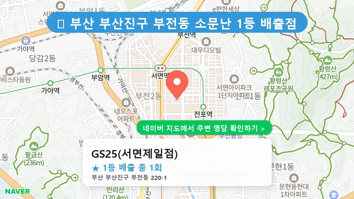 GS25(서면제일점) 네이버 지도