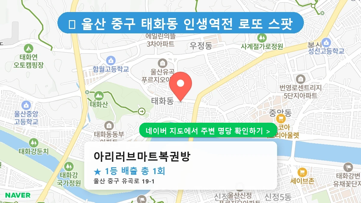 아리러브마트복권방 네이버 지도