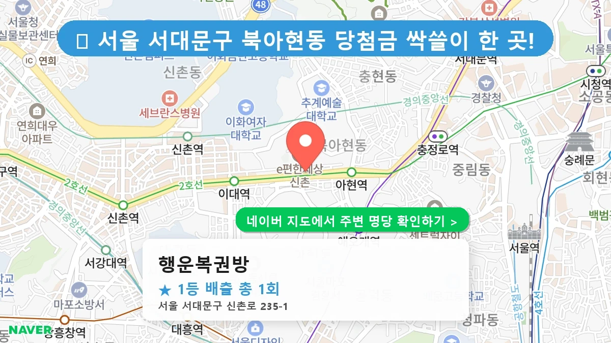행운복권방 네이버 지도
